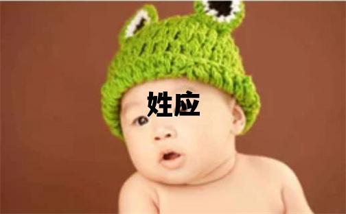姓应叫什么名字好 姓应的男孩大气文雅的名字
