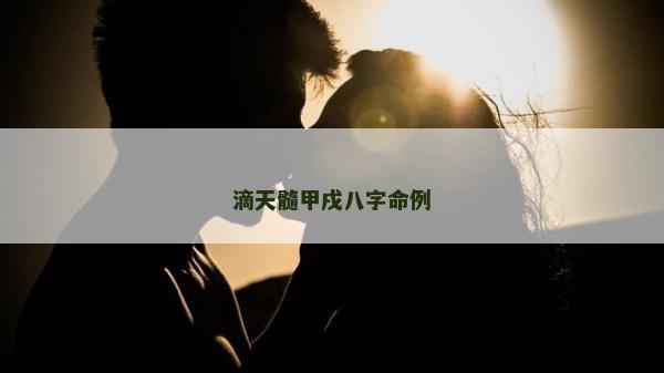 滴天髓甲戌八字命例