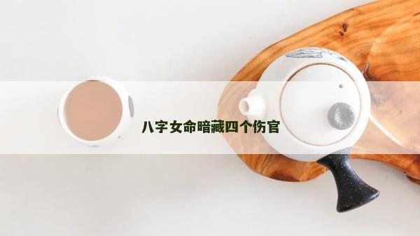 八字女命暗藏四个伤官