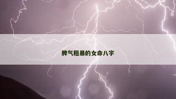 脾气粗暴的女命八字