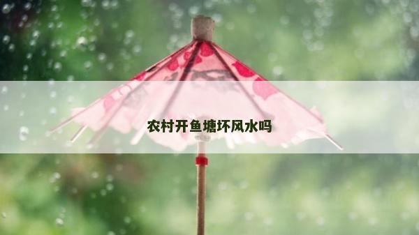 农村开鱼塘坏风水吗