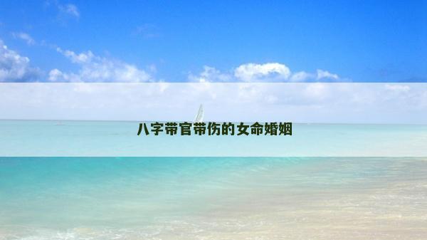 八字带官带伤的女命婚姻