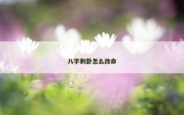 八字剥卦怎么改命