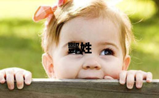 酆姓洋气的女宝宝名字