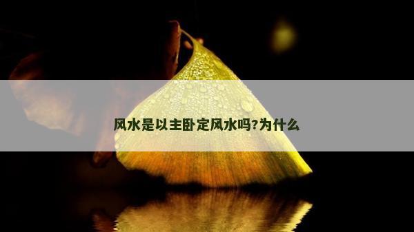 风水是以主卧定风水吗?为什么