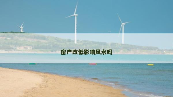 窗户改低影响风水吗