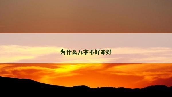 为什么八字不好命好