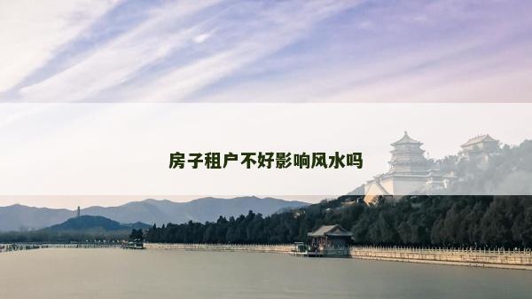 房子租户不好影响风水吗
