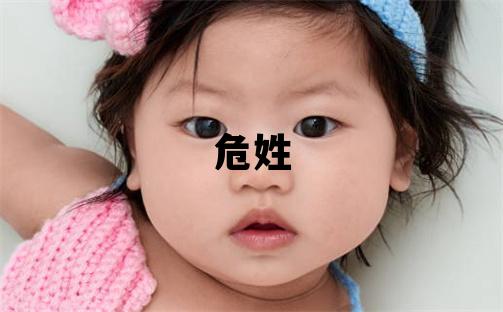 危姓有诗意的男孩名字