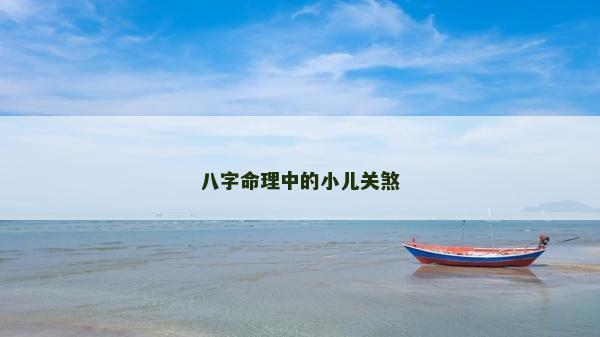 八字命理中的小儿关煞