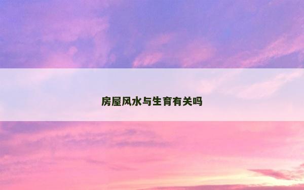 房屋风水与生育有关吗