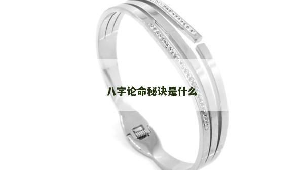 八字论命秘诀是什么