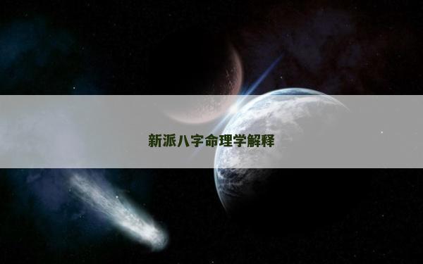 新派八字命理学解释