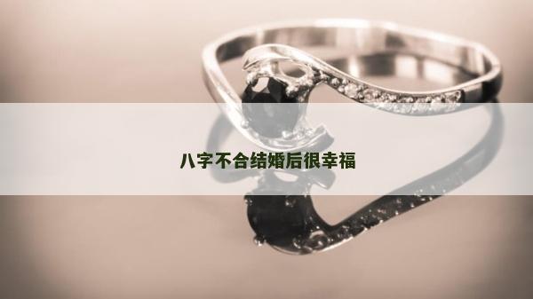 八字不合结婚后很幸福