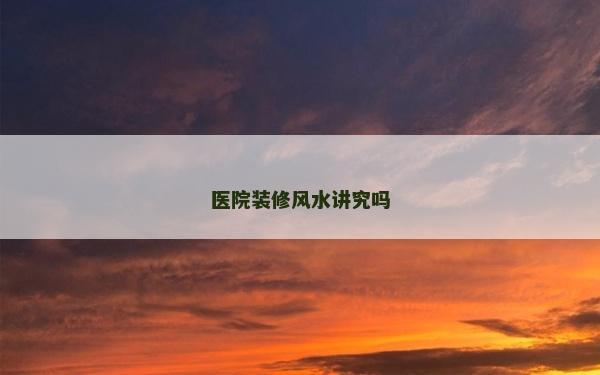 医院装修风水讲究吗