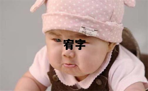 宥字取名的寓意 宥字取名的寓意男孩