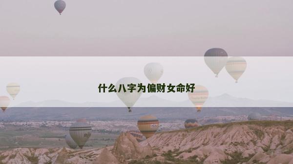 什么八字为偏财女命好