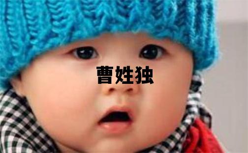 曹姓独特优美的女宝宝名字