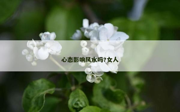 心态影响风水吗?女人