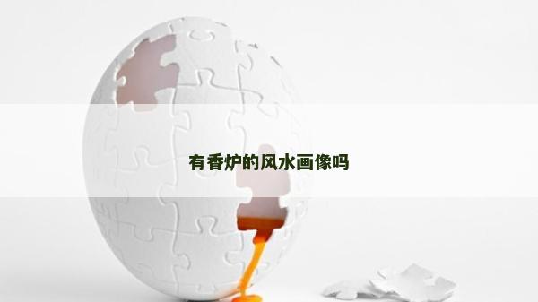 有香炉的风水画像吗