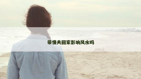 带情夫回家影响风水吗