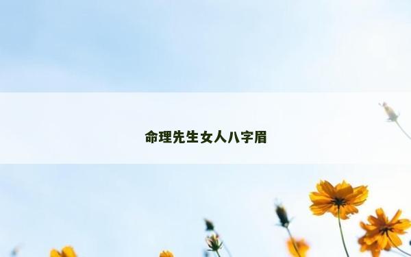 命理先生女人八字眉