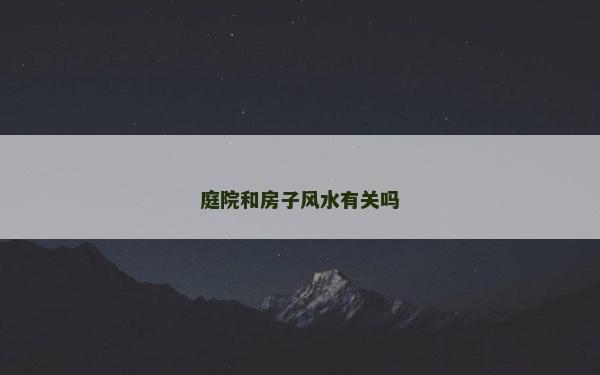 庭院和房子风水有关吗