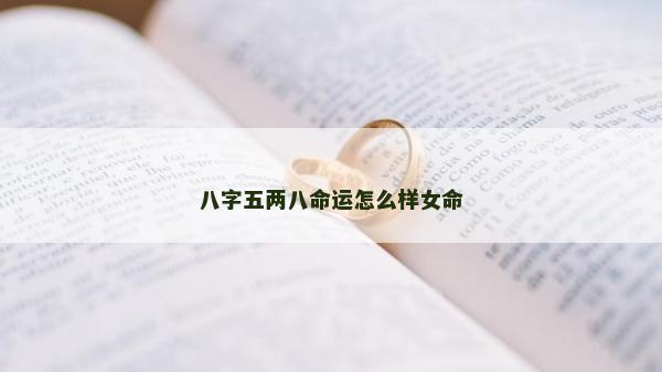 八字五两八命运怎么样女命