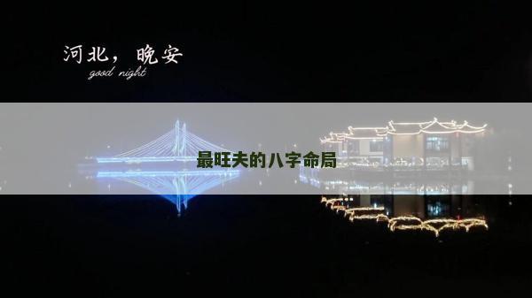 最旺夫的八字命局