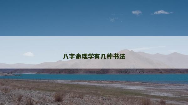 八字命理学有几种书法