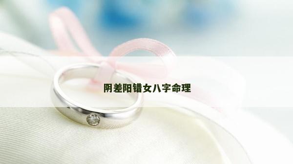 阴差阳错女八字命理