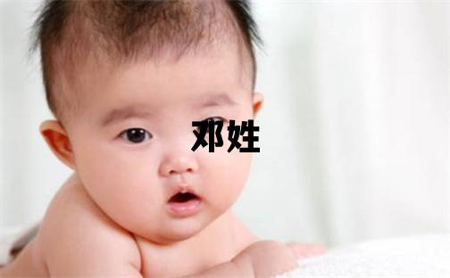 邓姓大气文雅的男宝宝名字