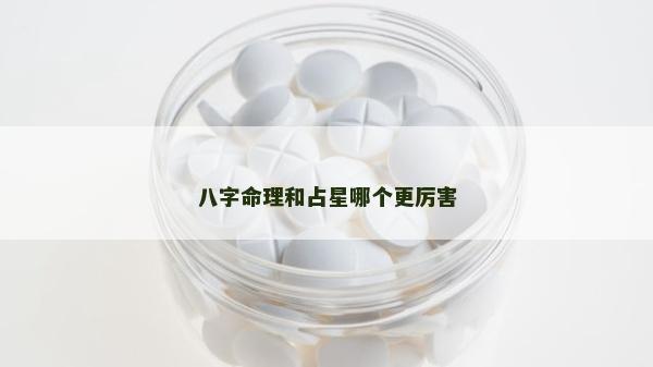 八字命理和占星哪个更厉害