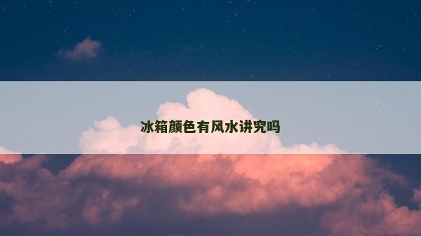 冰箱颜色有风水讲究吗