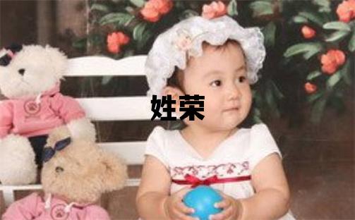 姓荣叫什么名字好 姓荣的女孩有新意的名字