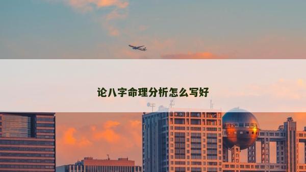 论八字命理分析怎么写好