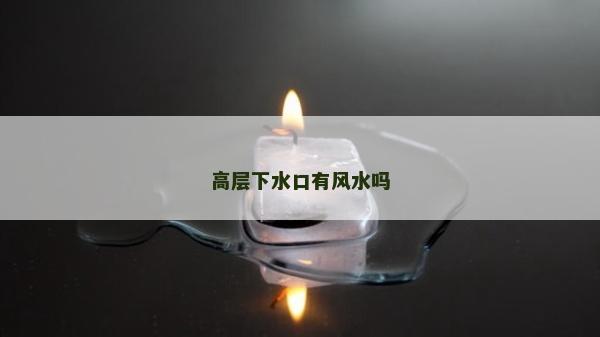 高层下水口有风水吗
