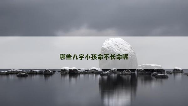 哪些八字小孩命不长命呢