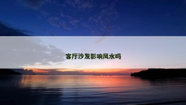 客厅沙发影响风水吗