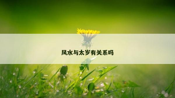 风水与太岁有关系吗