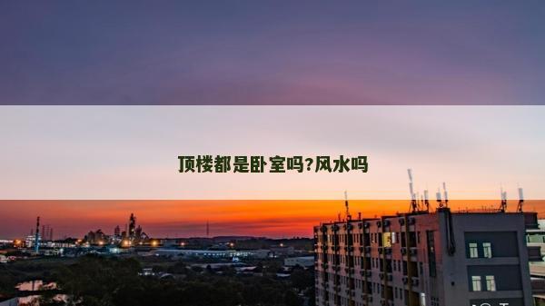 顶楼都是卧室吗?风水吗