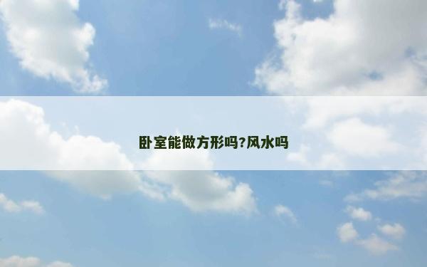 卧室能做方形吗?风水吗