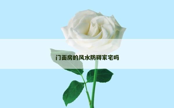 门面房的风水防碍家宅吗