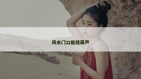 风水门口能挂葫芦
