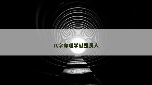 八字命理学魁罡贵人