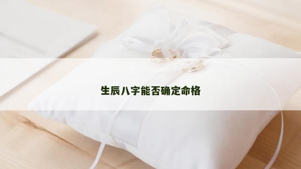 生辰八字能否确定命格