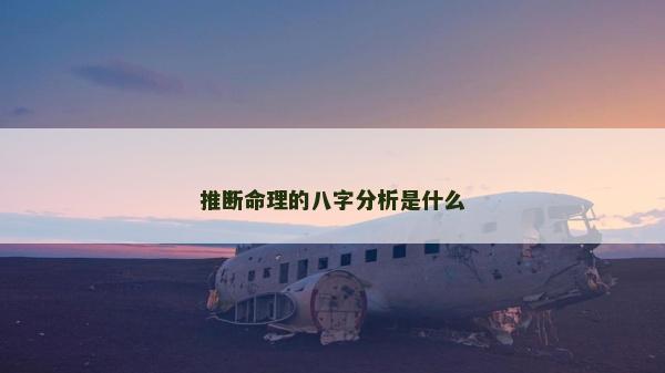 推断命理的八字分析是什么