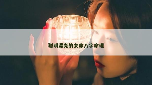 聪明漂亮的女命八字命理