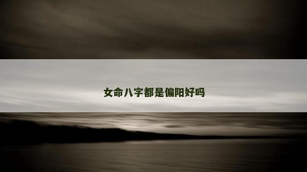 女命八字都是偏阳好吗