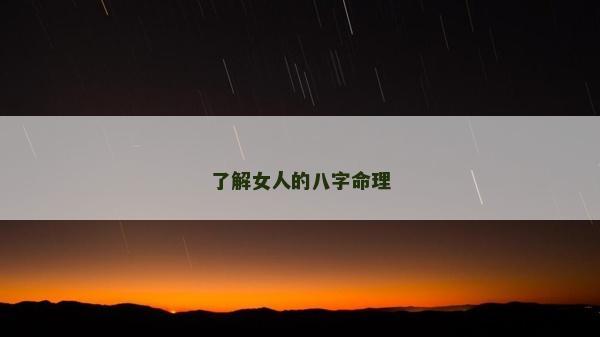 了解女人的八字命理
